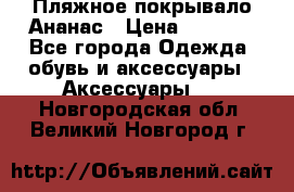 Пляжное покрывало Ананас › Цена ­ 1 200 - Все города Одежда, обувь и аксессуары » Аксессуары   . Новгородская обл.,Великий Новгород г.